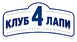 Клуб 4 Лапи 