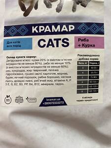 Корм для котів "Крамар" курка+риба 