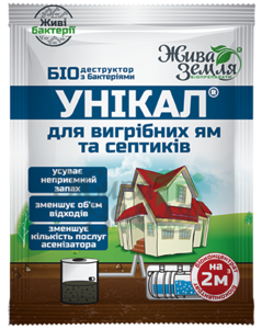 УНІКАЛ®-с для вигрібних ям, туалетів, септиків, каналізаційних труб (до 2 м3)