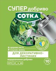 Супер Добриво. Сотка. Для Декоративно-Листяних