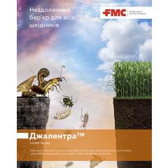 Інсектицид Джалентра КС,  FMC  5л