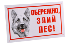 Табличка "Обережно, злий пес!"