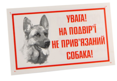Табличка “Увага! На подвір'ї неприв'язаний собака”